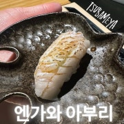 광어 엔가와 아부리/생 스시 1p 메뉴 사진(네이버)