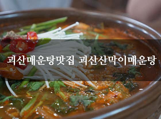 괴산산막이매운탕 괴산본점