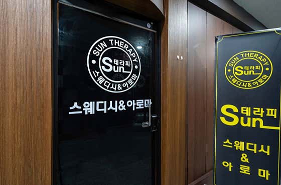 썬테라피 (시흥) 매장 사진 1