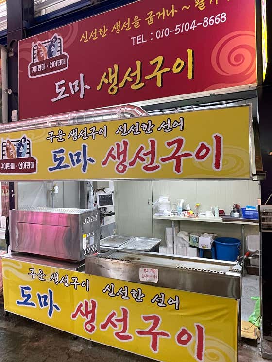 도마생선구이