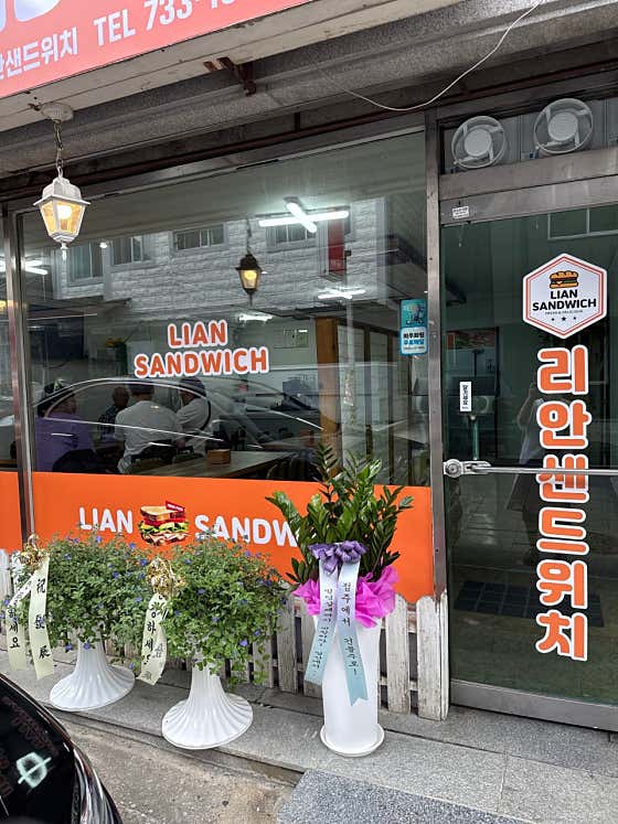 리안샌드위치 · 네이버 지도·플레이스 6
