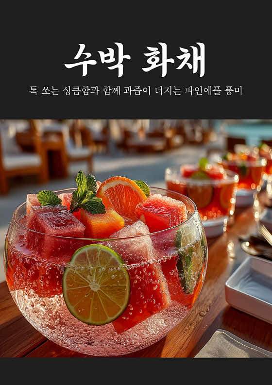 수박 화채 메뉴 사진(네이버)