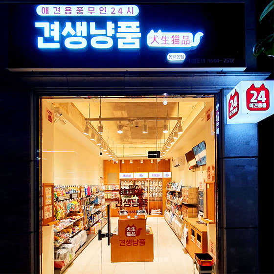 견생냥품 24시 무인펫샵 용인 동백동점 · 네이버 지도·플레이스 2