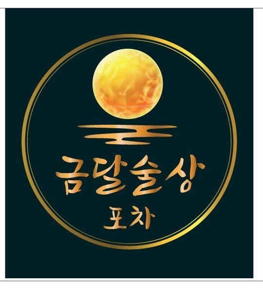 금달술상 포장마차