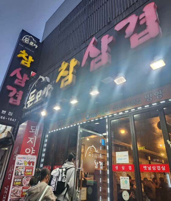 돈모아참삼겹 본점