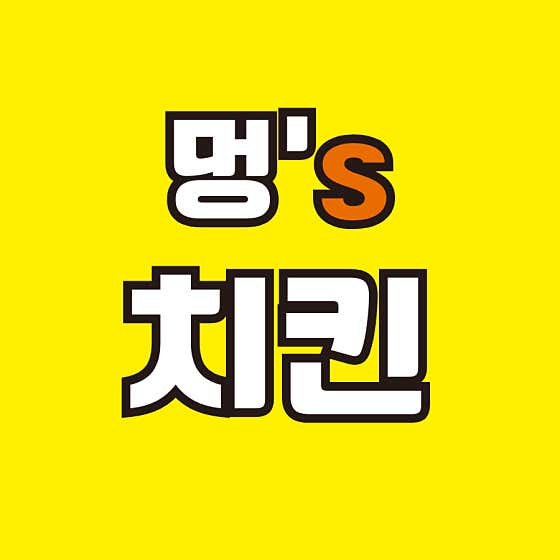 멍스치킨