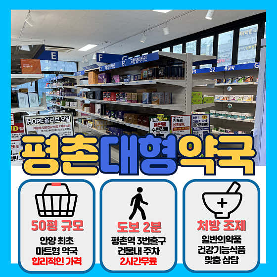 평촌대형약국