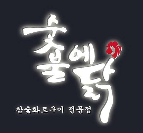 숯불에닭 검암점