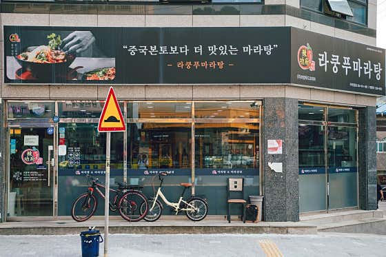 라쿵푸마라탕 인동점 · 네이버 지도·플레이스 8