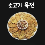 소고기 육전 메뉴 사진(네이버)