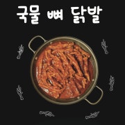 국물 뼈닭발 메뉴 사진(네이버)
