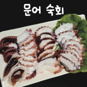 문어숙회 메뉴 사진(네이버)