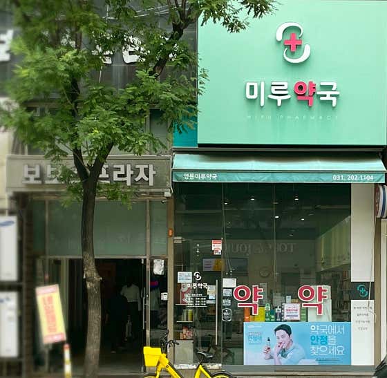 영통미루약국