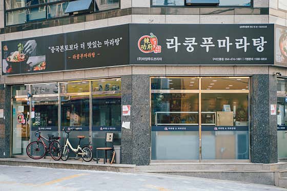 라쿵푸마라탕 인동점 · 네이버 지도·플레이스 2