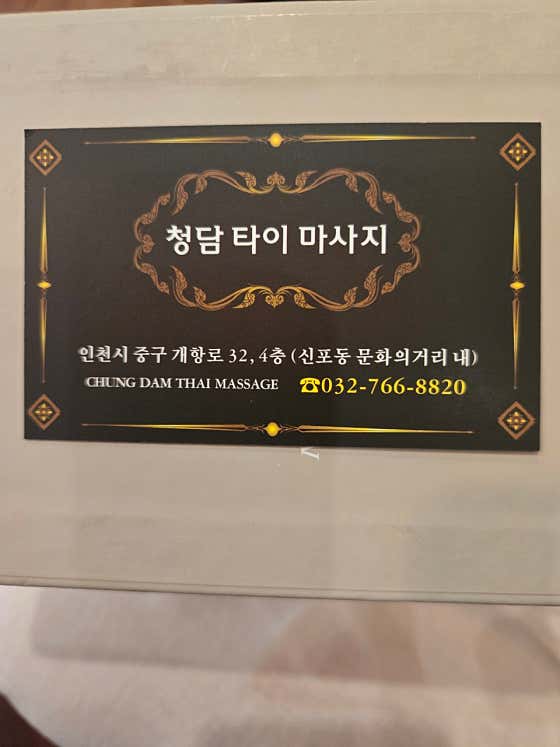 청담타이마사지 (신포역) 매장 사진 1