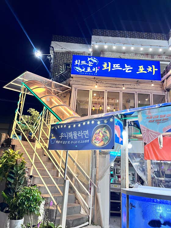 회뜨는포차 · 네이버 지도·플레이스 2