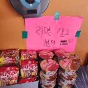 셀프라면(1개당) 메뉴 사진(네이버)