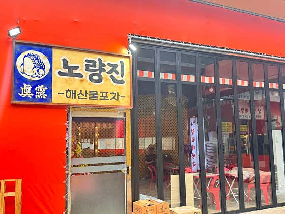 노량진 · 네이버 지도·플레이스 9