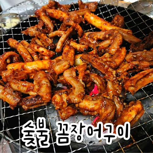 (2~3인) 숯불 꼼장어구이 메뉴 사진(네이버)