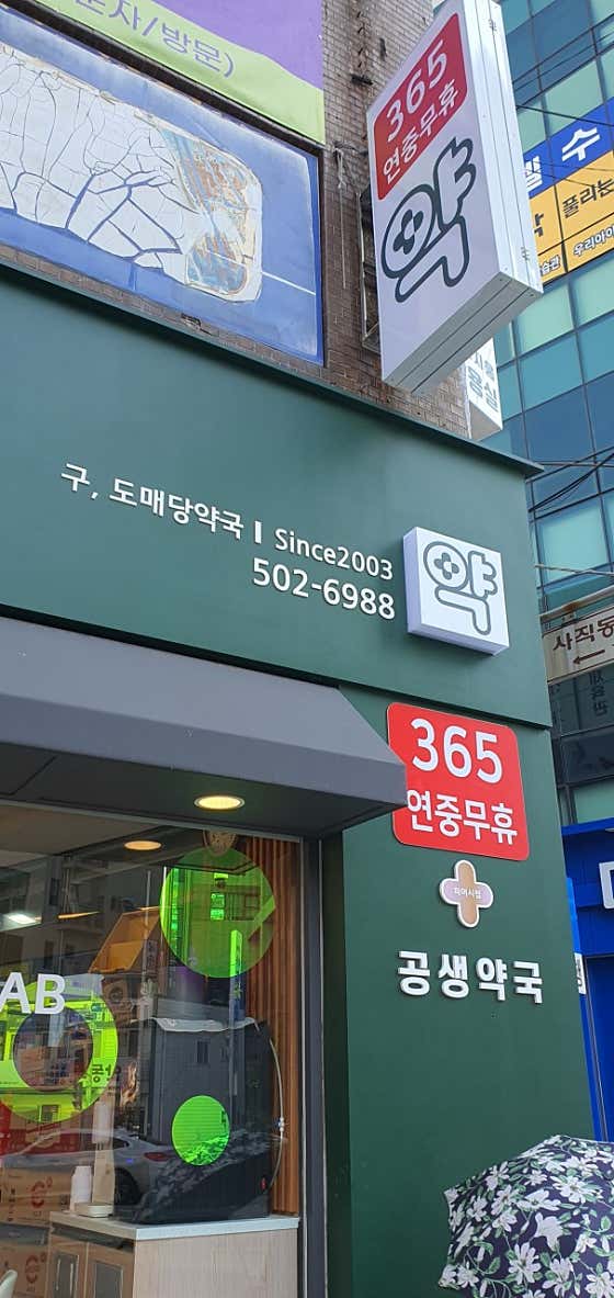 도매당약국 · 네이버 지도·플레이스 6