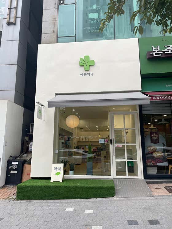 예봄약국