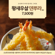 왕 새우살 덴뿌라 (중) 메뉴 사진(네이버)