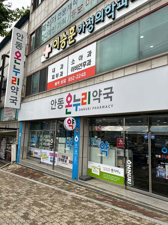 안동온누리약국