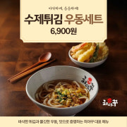 수제튀김우동 메뉴 사진(네이버)