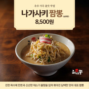 나가사키짬뽕(순한맛) 메뉴 사진(네이버)