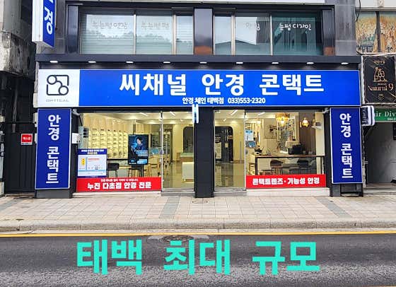 씨채널안경 태백점