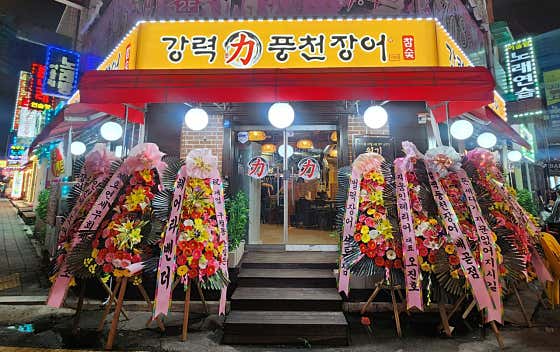 강력풍천장어 구월점