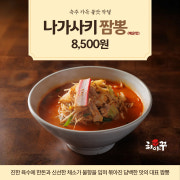 나가사키짬뽕 (매운맛) 메뉴 사진(네이버)