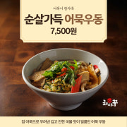 순살 가득 담은 어묵우동 메뉴 사진(네이버)