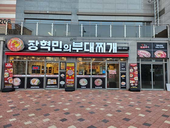 장혁민의부대찌개 세종고운점