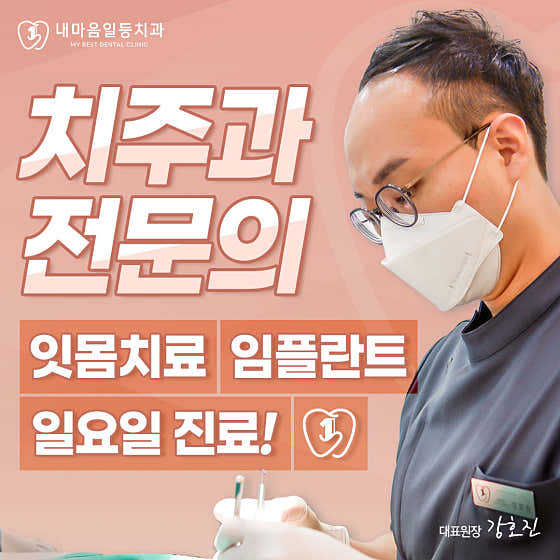 내마음일등치과의원 — 네이버 플레이스 업체 등록 사진 1