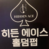 히든에이스 마산합성점 가게 사진 3