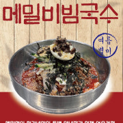 메밀비빔국수 메뉴 사진(네이버)