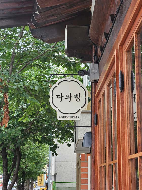 서촌다과방