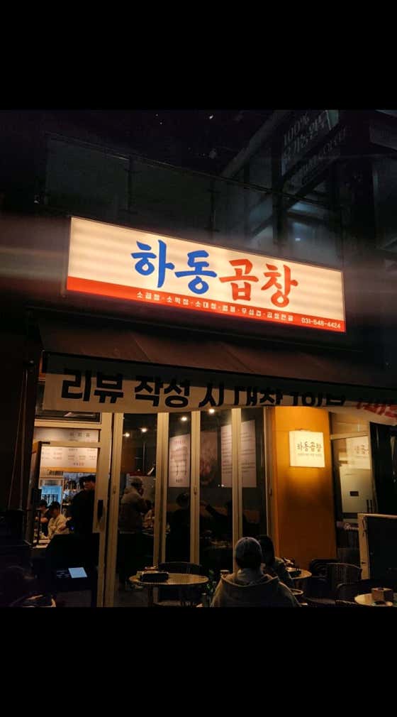 하동곱창