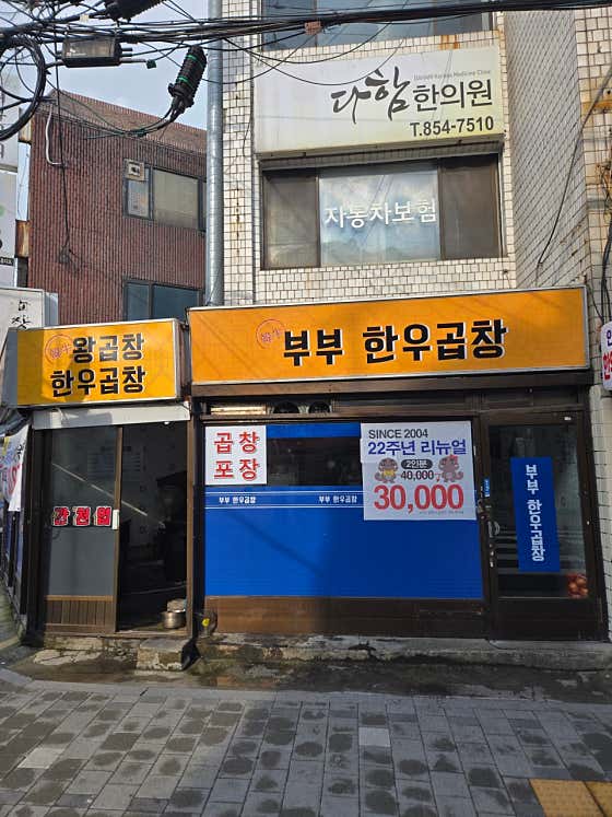부부한우곱창 · 네이버 지도·플레이스 2