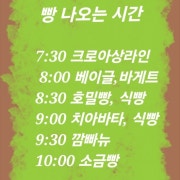 빵나오는시간 메뉴 사진(네이버)