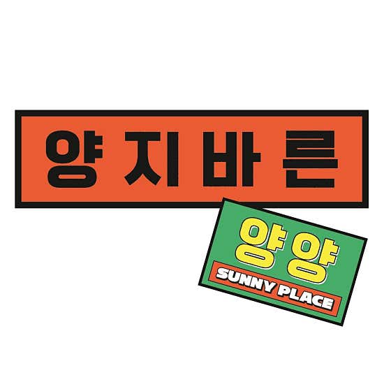 양지바른 버거 & 쌀국수 양양본점