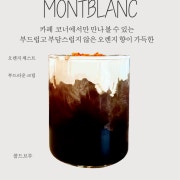 몽블랑 메뉴 사진(네이버)