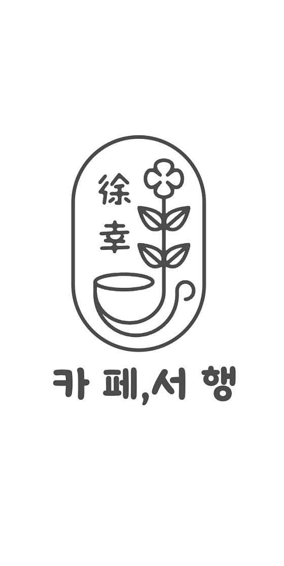 카페,서행 · 네이버 지도·플레이스 5