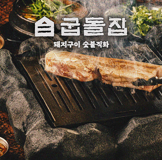 굽돌집 잠실방이직영점 사진 2