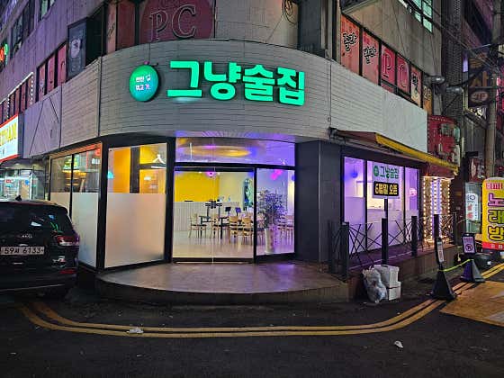 그냥술집