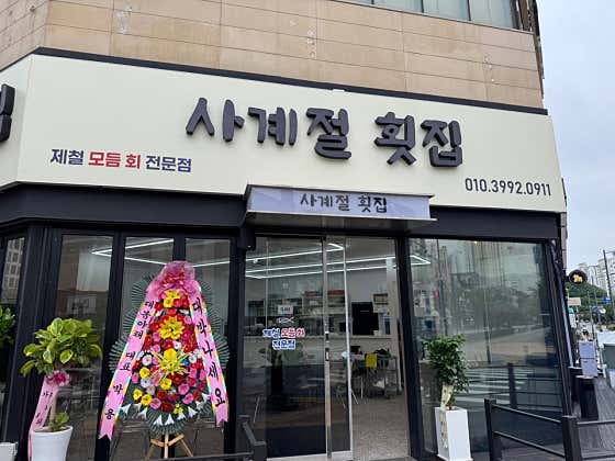 사계절횟집