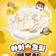 아이스크림맛 떡볶이 메뉴 사진(네이버)