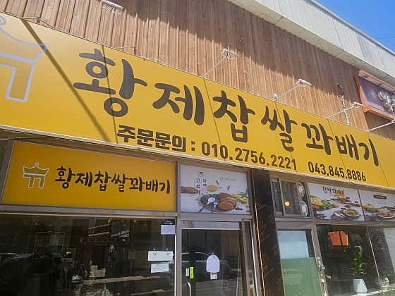 황제찹쌀꽈배기 앙성점