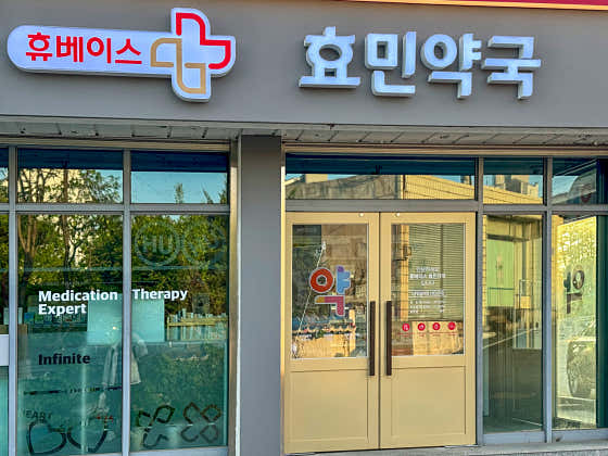효민약국
